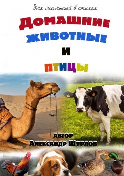 Книга "Домашние животные и птицы" – Александр Шурлов