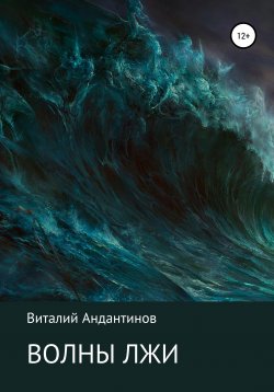 Книга "Волны лжи" – Виталий Андантинов, 2020