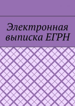 Книга "Электронная выписка ЕГРН" – Антон Шадура