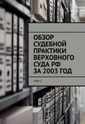 Обзор судебной практики Верховного суда РФ за 2003 ГОД. Том 2 (Назаров Сергей)