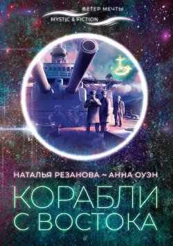 Книга "Корабли с Востока" {Ветер Мечты} – Наталья Резанова, Анна Оуэн, 2020