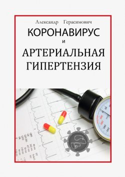 Книга "Коронавирус и артериальная гипертензия" – Александр Герасимович