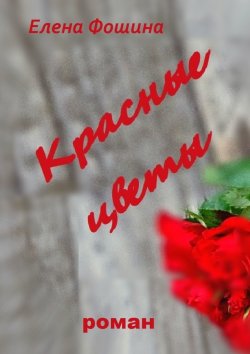Книга "Красные цветы" – Елена Фошина