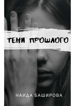 Книга "Тени прошлого" – Наида Баширова