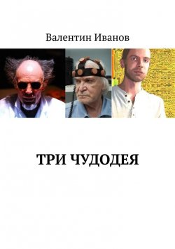 Книга "Три чудодея" – Валентин Иванов