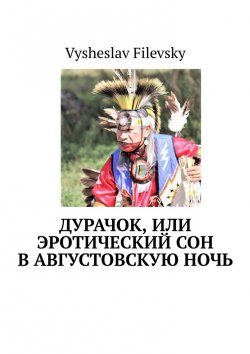 Книга "Дурачок, или Эротический сон в августовскую ночь" – Vysheslav Filevsky