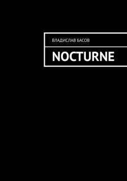 Книга "Nocturne" – Владислав Басов