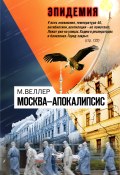 Москва—Апокалипсис / Сборник (Веллер Михаил, 2004)