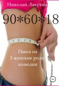 Пьеса на 3 женские роли, комедия. 90*60*18 (Николай Лакутин, 2020)