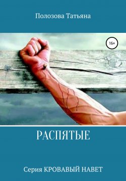 Книга "Распятые. Серия Кровавый Навет" – Татьяна Полозова, 2019