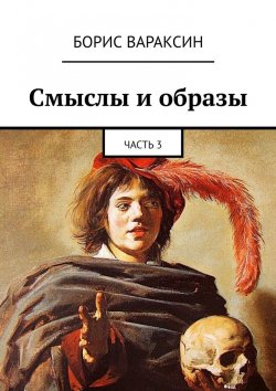 Книга "Смыслы и образы. Часть 3" – Борис Вараксин