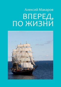 Книга "Вперед, по жизни" – Алексей Макаров