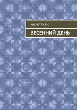 Книга "Весенний день" – Андрей Рыжих