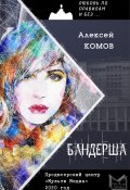 Книга "Бандерша" (Алексей Комов, 2020)