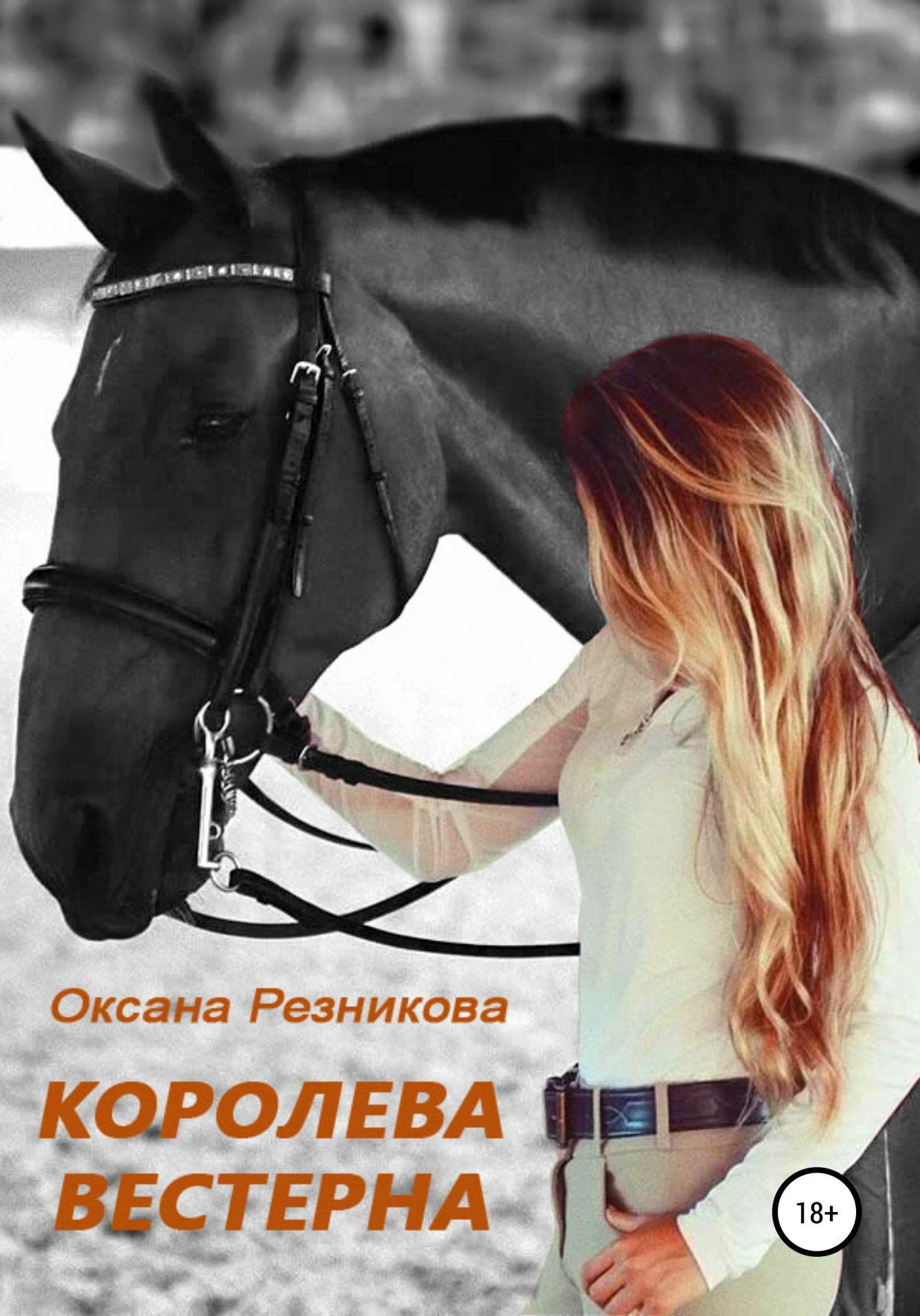 Резникова читать. Оксана Резникова. Королёва Оксана Николаевна. Резникова Оксана Владимировна. Резникова Оксана Александровна.