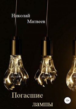 Книга "Погасшие лампы" – Николай Матвеев, Николай Матвеев, 2008