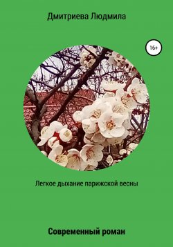 Книга "Легкое дыхание парижской весны" – Людмила Дмитриева, 2020