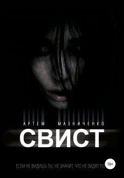 Книга "Свист" – Артем Мазниченко, 2020