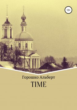 Книга "Time" – Альберт Горошко, 1996