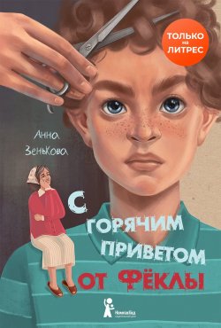 Книга "С горячим приветом от Фёклы" – Анна Зенькова, 2019