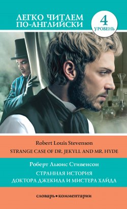 Книга "Странная история доктора Джекила и мистера Хайда / Strange Case of Dr Jekyll and Mr. Hyde" {Легко читаем по-английски} – Роберт Льюис Стивенсон, 2020