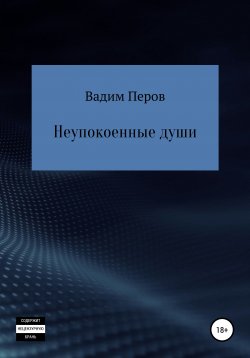 Книга "Неупокоенные души" – Вадим Перов, 2020