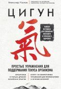 Книга "Цигун. Простые упражнения для поддержания тонуса организма" (Александр Ушаков, 2020)
