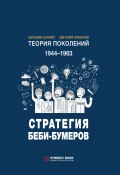 Теория поколений. Стратегия Беби-бумеров. 1944 – 1963 (Евгений Никонов, Евгения Шамис, 2020)