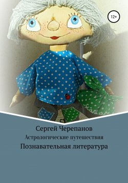 Книга "Астрологические путешествия" – Сергей Черепанов, Сергей Черепанов, 2021