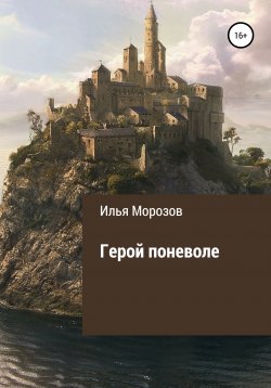 Книга "Герой поневоле" – Илья Морозов, 2011