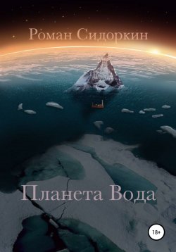 Книга "Планета Вода. Часть I" – Роман Сидоркин, 2020