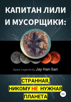 Книга "Капитан Лили и Мусорщики: странная, никому не нужная планета" – Jay Han-San, 2020