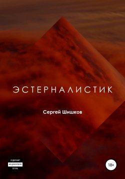 Книга "Эстерналистик" – Сергей Шишков, 2020