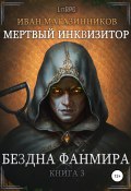 Мертвый Инквизитор 3. Бездна Фанмира (Иван Магазинников, Иван Магазинников, 2015)