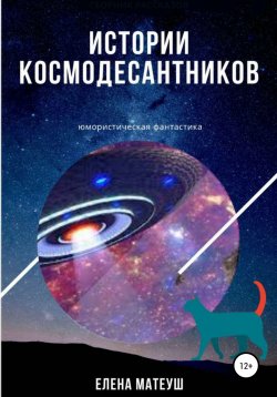 Книга "Истории космодесантников" – Елена Матеуш, 2020