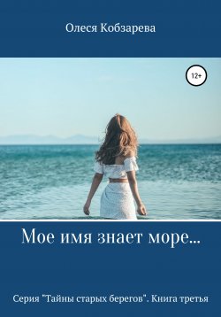 Книга "Мое имя знает море…" {Тайны старых берегов} – Олеся Кобзарева, Майя Кладова, 2020