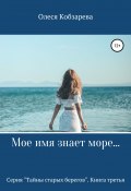 Книга "Мое имя знает море…" (Олеся Кобзарева, Майя Кладова, 2020)