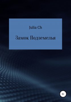 Книга "Замок подземелья" – Julia Ch, 2017