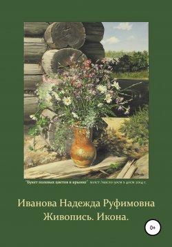 Книга "Живопись. Икона" – Надежда Иванова, 2019
