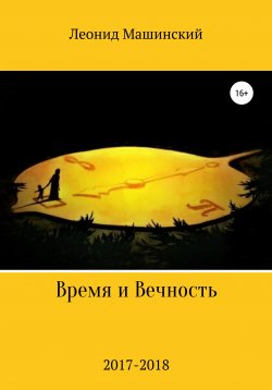 Книга "Время и Вечность" – Леонид Машинский, 2020