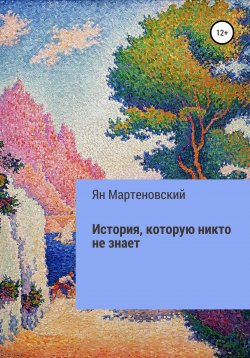 Книга "История, которую никто не знает" – Ян Мартеновский, 2020