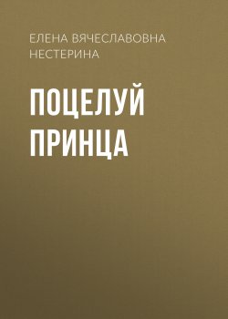 Книга "Поцелуй принца" {Только для девчонок} – Елена Нестерина, 2005
