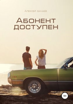 Книга "Абонент доступен" – Алексей Бачаев, Алексей Бачаев, 2020