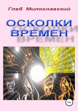 Книга "Осколки Времен" – Глеб Милославский, 2020