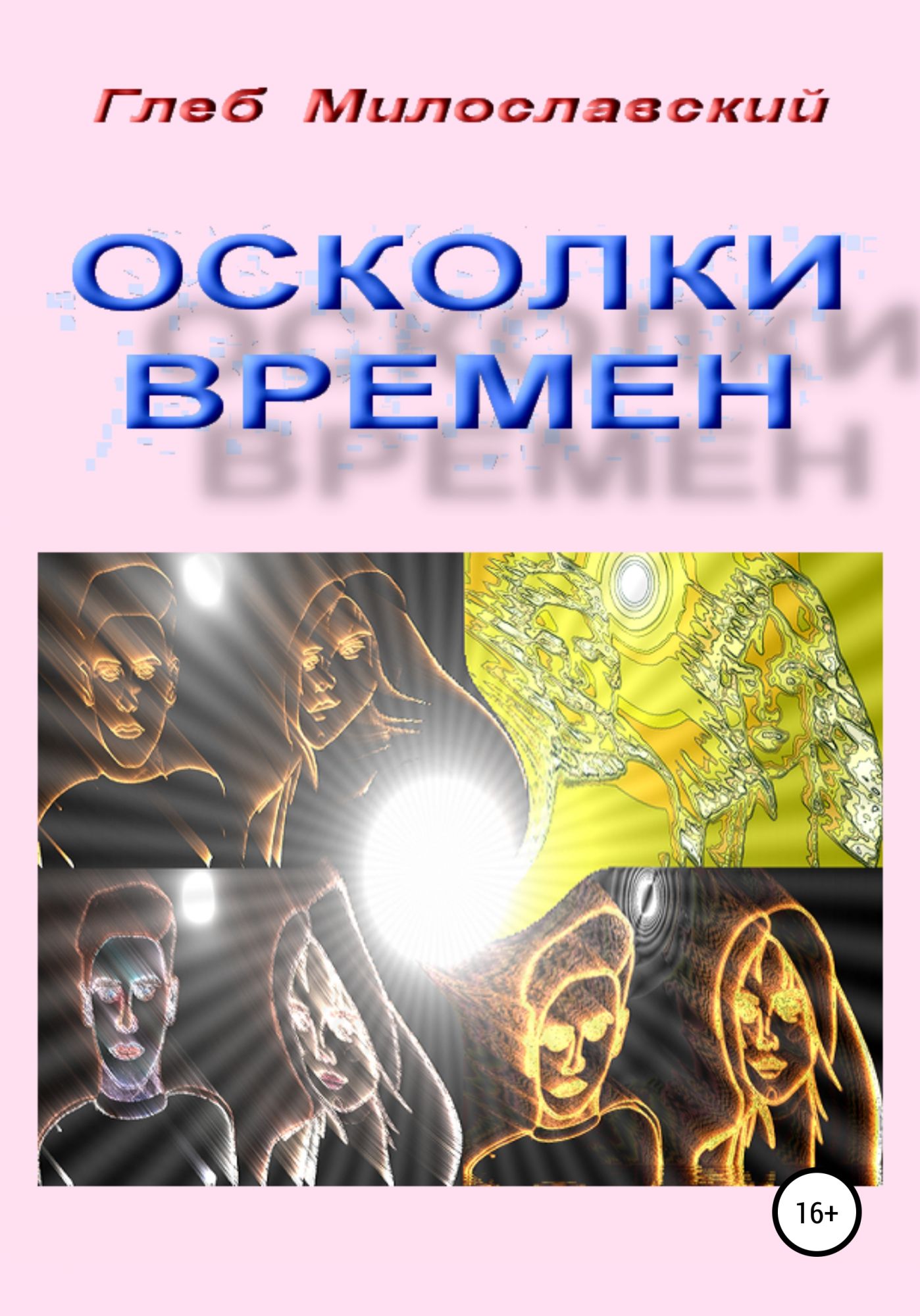 Фрагмент времени. Осколки времени книга. Современная фантастика книги. Осколки времени читать.