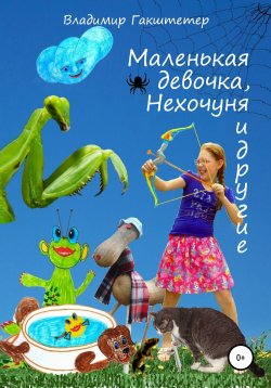 Книга "Маленькая девочка, Нехочуня и другие" – Владимир Гакштетер, 2017