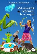 Маленькая девочка, Нехочуня и другие (Владимир Гакштетер, 2017)