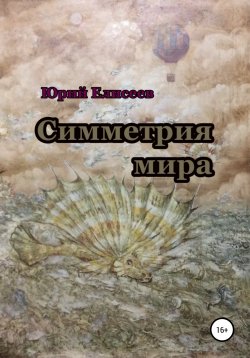 Книга "Симметрия мира" – Юрий Елисеев, 2020