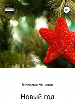 Книга "Новый год" – Вячеслав Антонов, 2007
