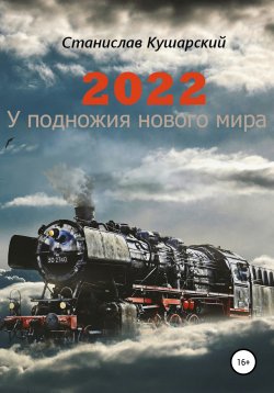 Книга "2022. У подножия нового мира" – Станислав Кушарский, 2020